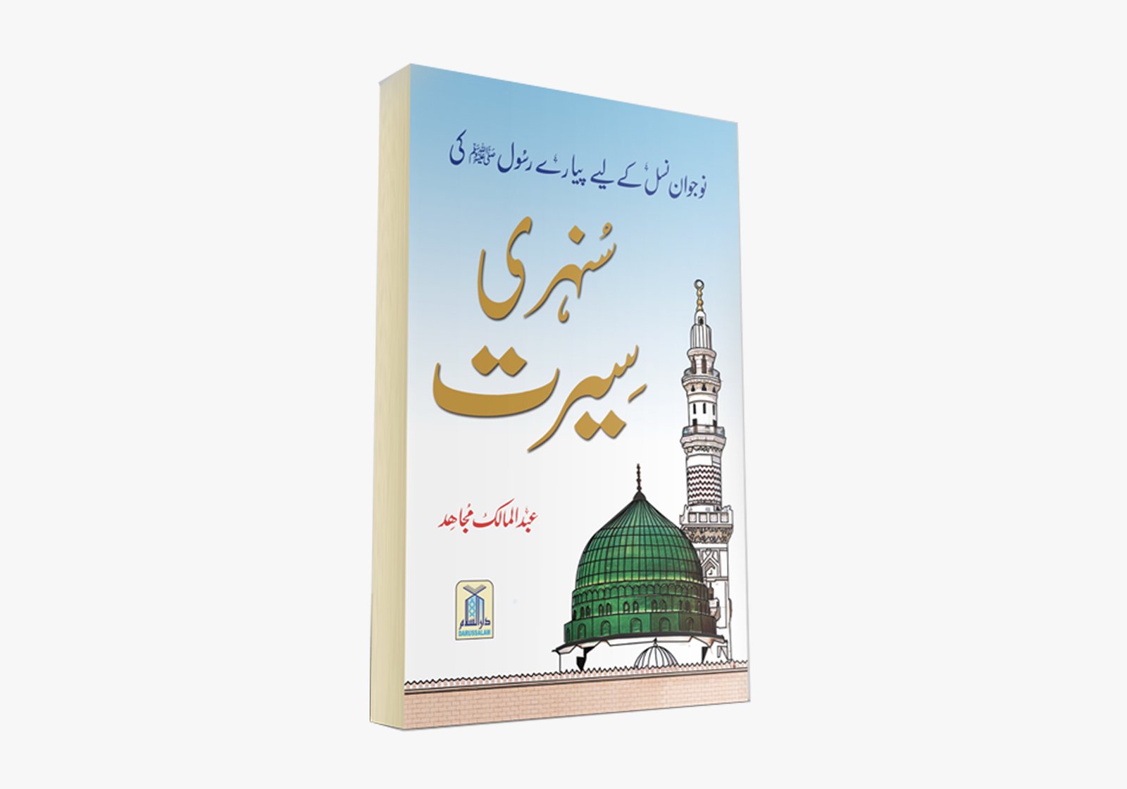 Sunehri Seerat (Urdu)