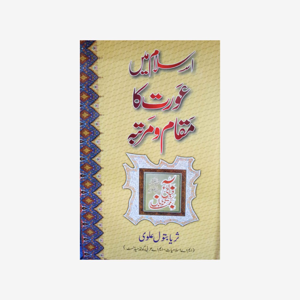 Islamic Books In Urdu. Buy Top Urdu Publishers Books اسلام پر کتابیں