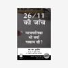 26/11 की जांच — न्यायपालिका भी क्यों नाकाम रही? (डीवीडी के साथ)