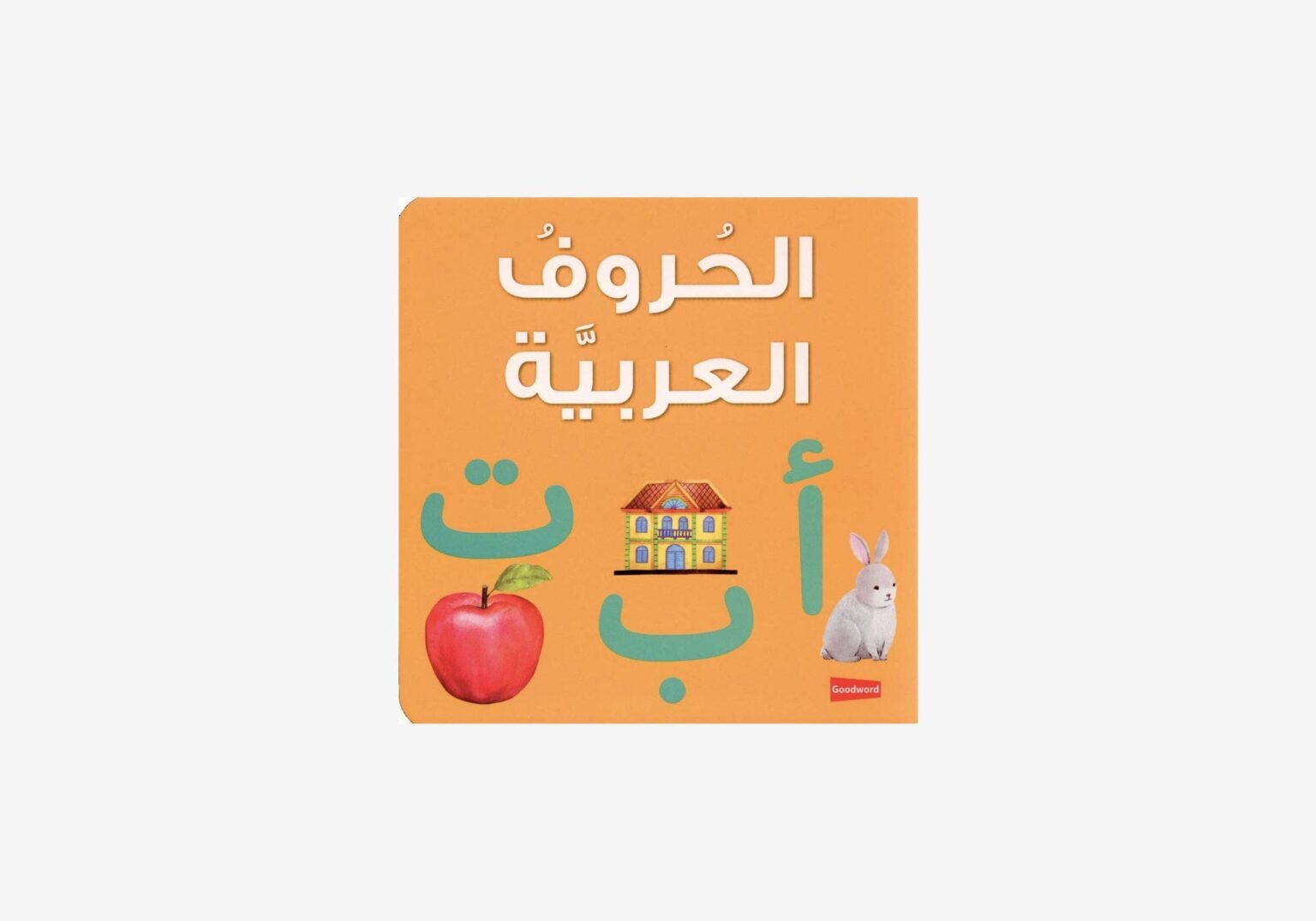 Arabic Alphabet Board Book الحروف العربيّة