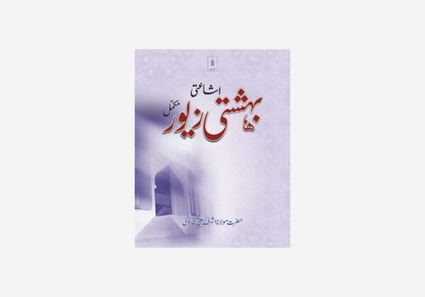 Bahishti Zewar URDU Complete | BIG Size