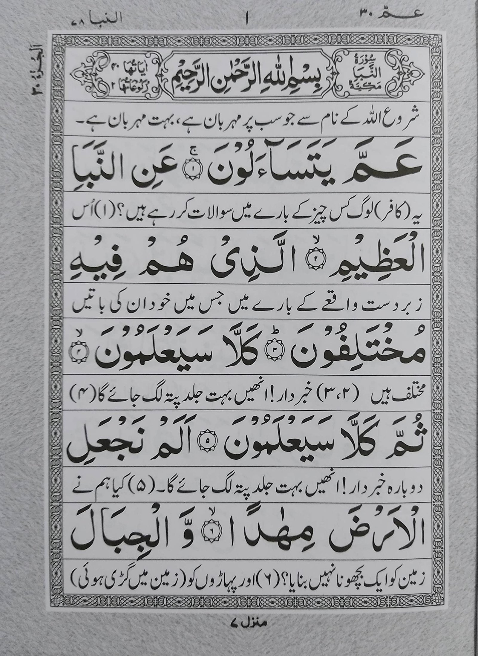 Para Amma (30th Part) 6 line Quran with translation