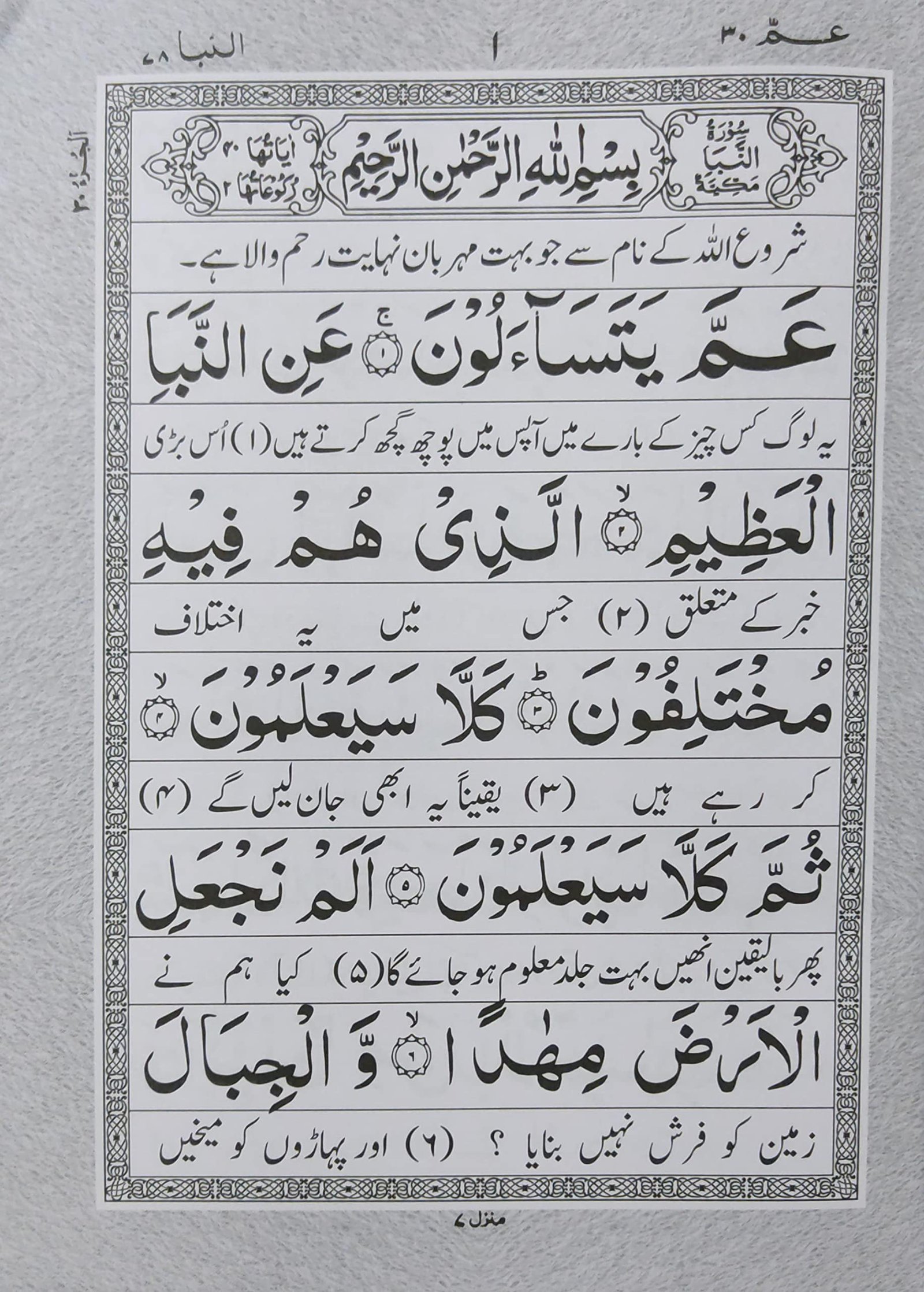 Para Amma (30th Part) 6 line Quran with translation