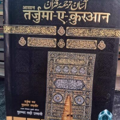 Asaan Tarjuma E Quran - Tauzeehul Qur'an (Mukammal In Hindi)