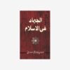 Aljihad Fil Islam [Urdu]