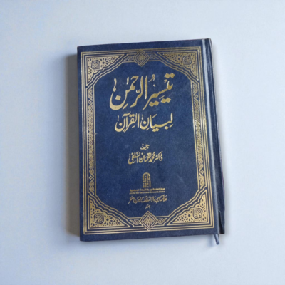 Taiseer ur Rahman li Bayaanil Quran (Urdu) (Dr. Muhammed Luqman Salafi)