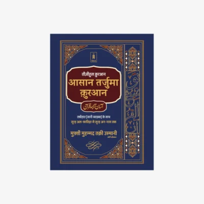 Asaan Tarjuma Quran HINDI