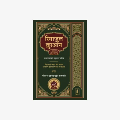 Riyazul Quran HINDI tarjuma रियाज़ुल क़ुरआन Jadeed edition