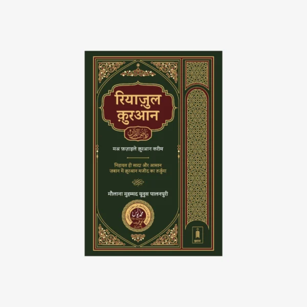 Riyazul Quran HINDI tarjuma रियाज़ुल क़ुरआन Jadeed edition