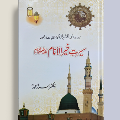 Seerat e Khair Ul Anam PBUH (سیرت خیر الانام ﷺ) by Dr. Israr Ahmad