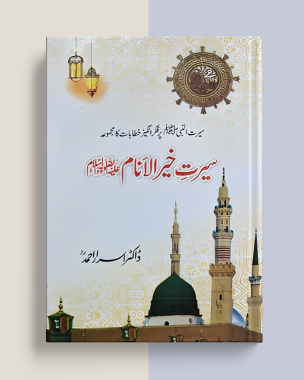 Seerat e Khair Ul Anam PBUH (سیرت خیر الانام ﷺ) by Dr. Israr Ahmad