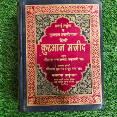 Qur'an Majeed in Hindi (कुरआन मजीद सना उल्लाह अम्रृतसरी)