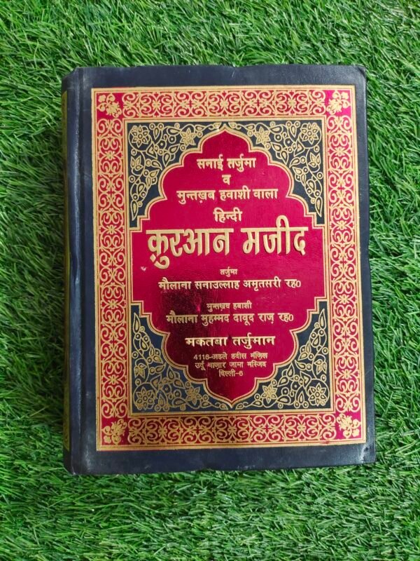 Qur'an Majeed in Hindi (कुरआन मजीद सना उल्लाह अम्रृतसरी)