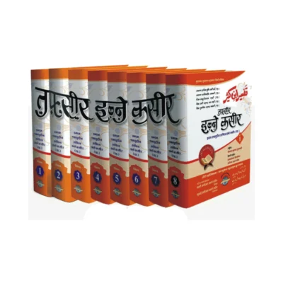 Tafsir Ibn kathir Hindi (1-8 volumes)