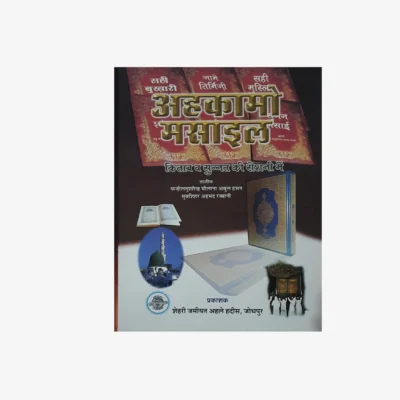 Ahkam o Masail - Kitab o Sunnat ki Roshni Mein (Hindi)
