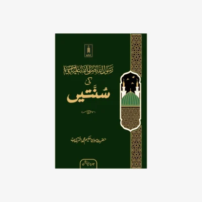 Rasoolullah (SaW) Ki Sunnatein (Urdu)
